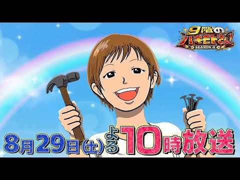 【９階のハギモトさん！SEASON４】８月２９日（土）２２時放送 浦上秀樹「こころMoji」矢部太郎も参加