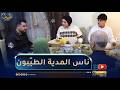 من بيوت مختلفة فطور اليوم من ولاية المدية عائلة جزائرية فتحتلنا قلبها قبل بابها