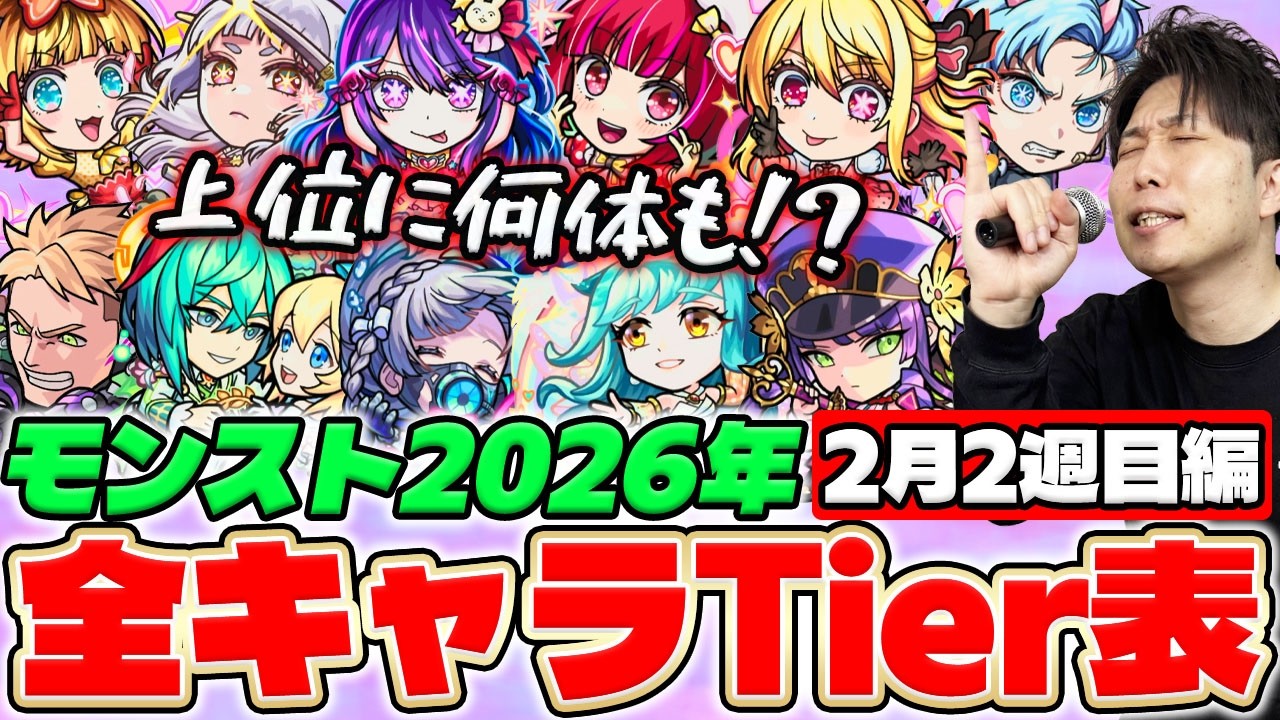 【モンスト】2026年全キャラTier表『真獣神化モンストクローバー、JAMLIT発表キャラ、推しの子第2弾まで』2026年全キャラTier #3