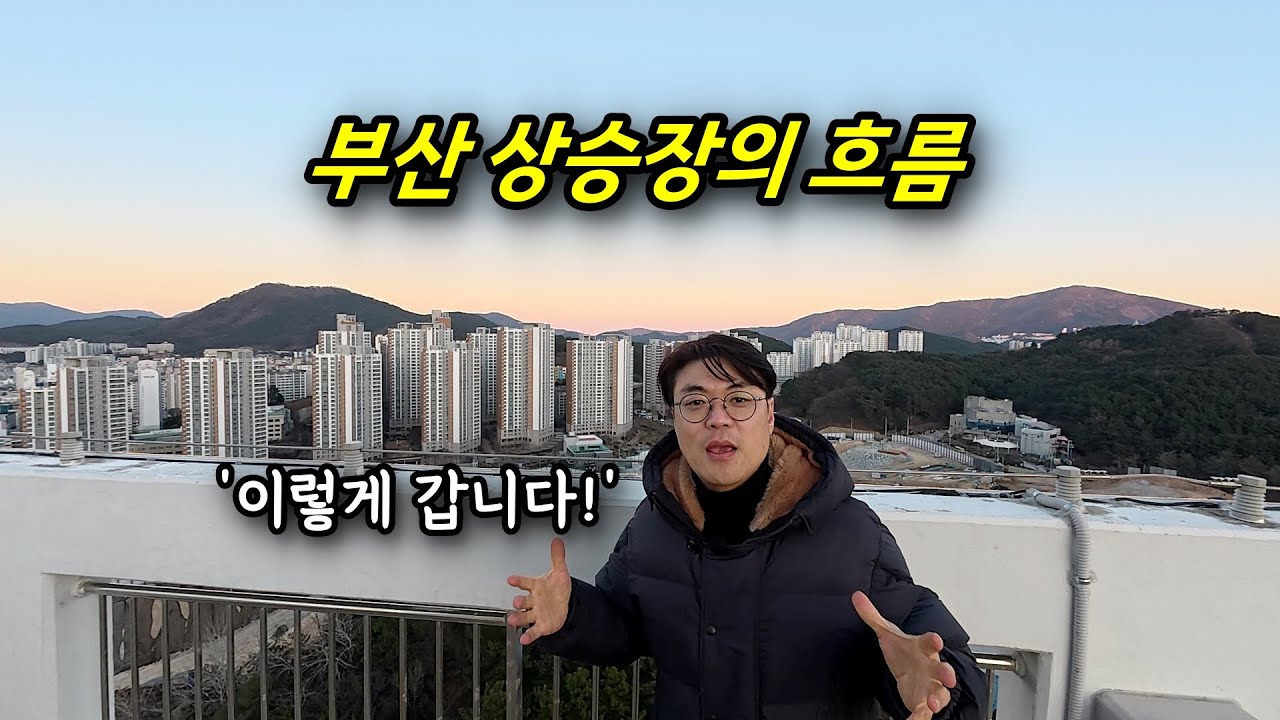 (부산 분양권 시리즈 2) 상승이 여기까지 왔으니 곧 저기까지 가겠네요 ㅣ 카오소장