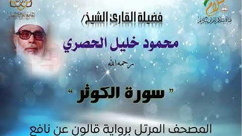 سورة الكوثر برواية قالون عن نافع المدني | القارئ الشيخ محمود خليل الحصري رحمه الله