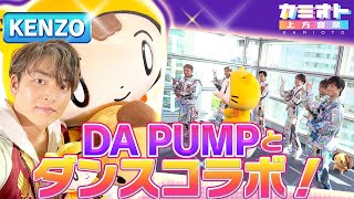 【コラボ】DA PUMPのみんなと「カミオト」でダンスするよ♪