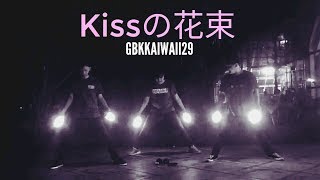【GBK界隈】Kissの花束【ヲタ芸】