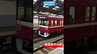 京急電鉄1500形　横須賀中央駅発車！