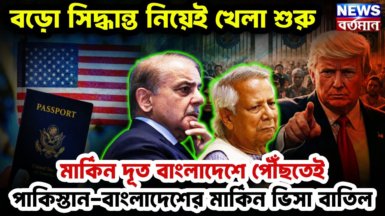 মার্কিন দূত বাংলাদেশে পৌঁছতেই পাকিস্তান-বাংলাদেশের মার্কিনভিসা বাতিল,বড়ো সিদ্ধান্ত নিয়েই খেলা শুরু