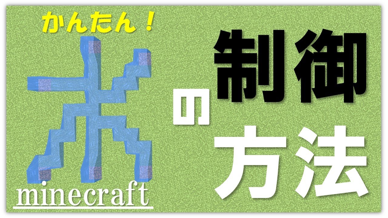 【Minecraft】ルールは２つ！！水流の扱い方！！