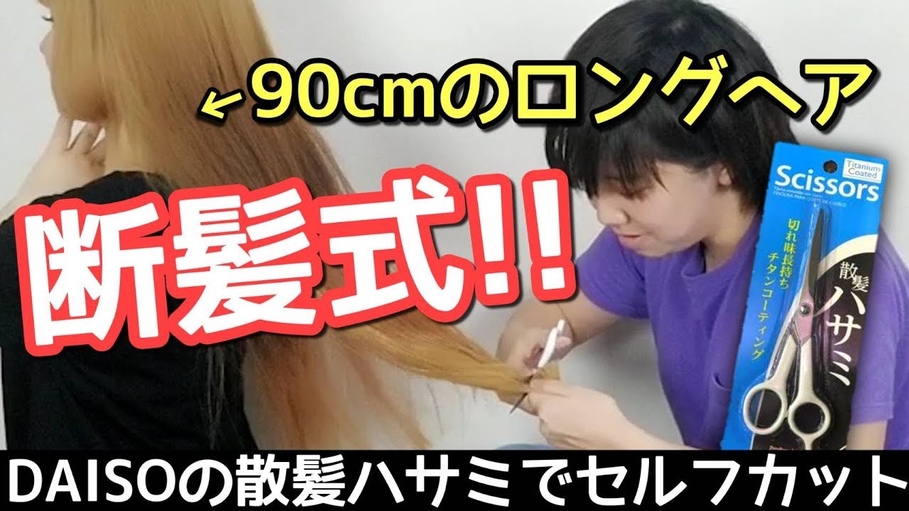 90cmのロングヘアをダイソーの散髪ハサミでセルフカットした結果【断髪式】