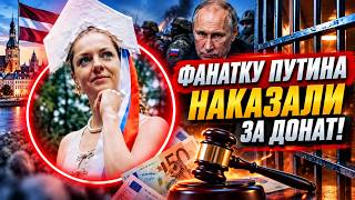 ДОДОНАТИЛАСЬ! Фанатке Путина дали 6 ЛЕТ за помощь армии РФ! Суд в Латвии вынес ПРИГОВОР!