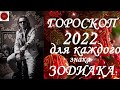 ГОРОСКОП на 2022 год для каждого знака Зодиака.