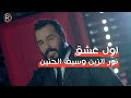 نور الزين ويوسف الحنين اول عشك  