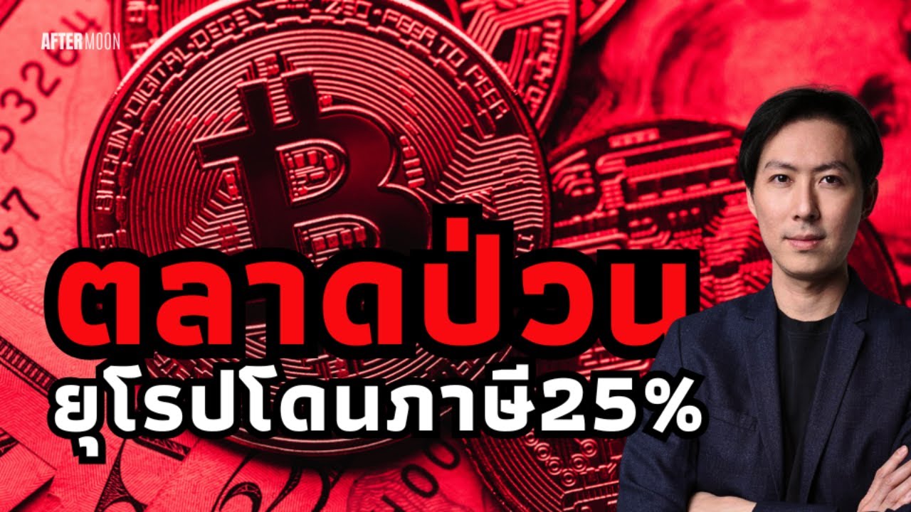 ตลาดทุนยังป่วนทรัมป์ตั้งภาษียุโรป25% - AfterMoon 27/2/68