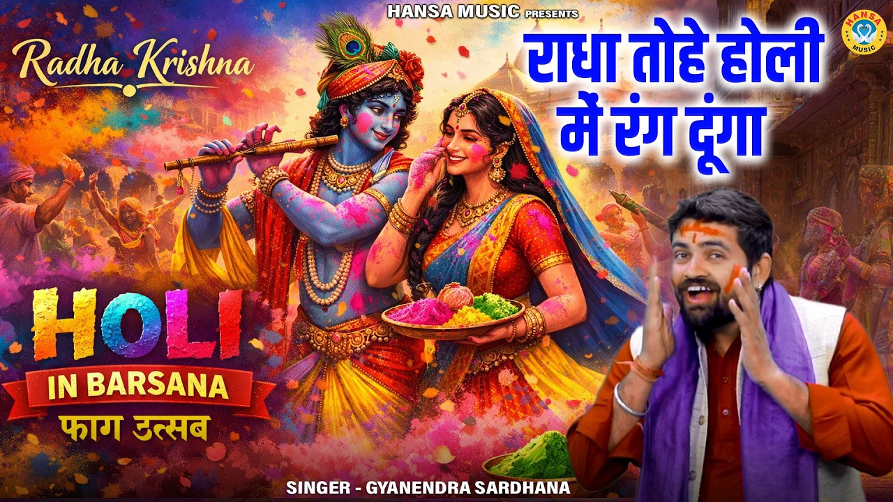 होली भजन - राधा तोहे होली में रंग दूंगा | Holi Bhajan | Gyanendra Sardhana | Holi 2026