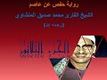 الشيخ محمد صديق المنشاوي بدون إعلانات الجزء الثلاثون