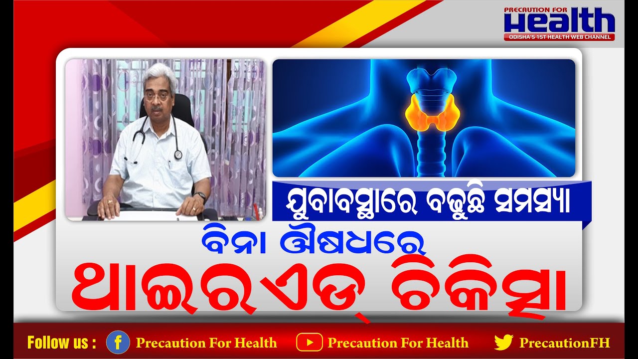 ମହିଳାଙ୍କ ପାଇଁ ସମସ୍ୟା ପାଲଟିଛି ଥାଇରଏଡ୍ Best Treatment For Thyroid Problem Prof. Dr. A.K.Baliarsinha