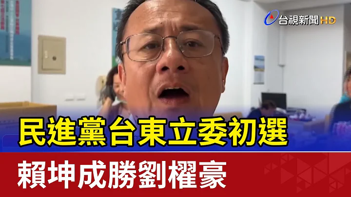 现任落马+1！绿台东立委初选 赖坤成胜刘櫂豪 - 天天要闻
