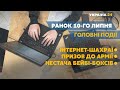 Ремонт доріг, ситуація на дорогах і плани Верховної Ради – // СЬОГОДНІ РАНОК – 10 липня