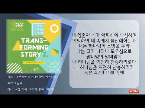 [가사 영상 AR] 내 영혼아 네가 어찌하여 (시편42:11) - 꿈미