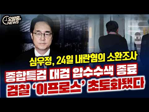 종합특검 대검 압색종료. 심우정 소환.... ‘이프로스’ 초토화됐다