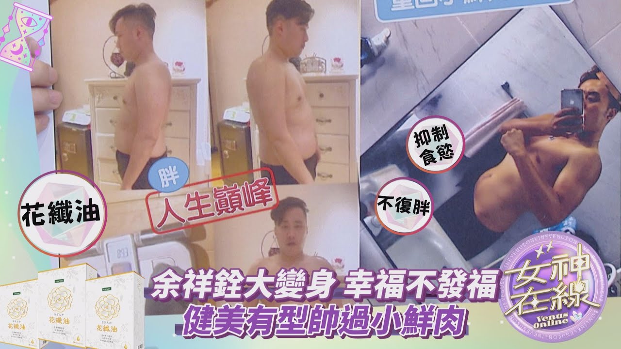 【女神在線-Ep31】山茶花油保養當道!!余祥銓成功擺脫余ㄈㄟˊ稱號變身余帥!!｜夏和熙、觀玲、林凱鈞、余祥銓、謝忻