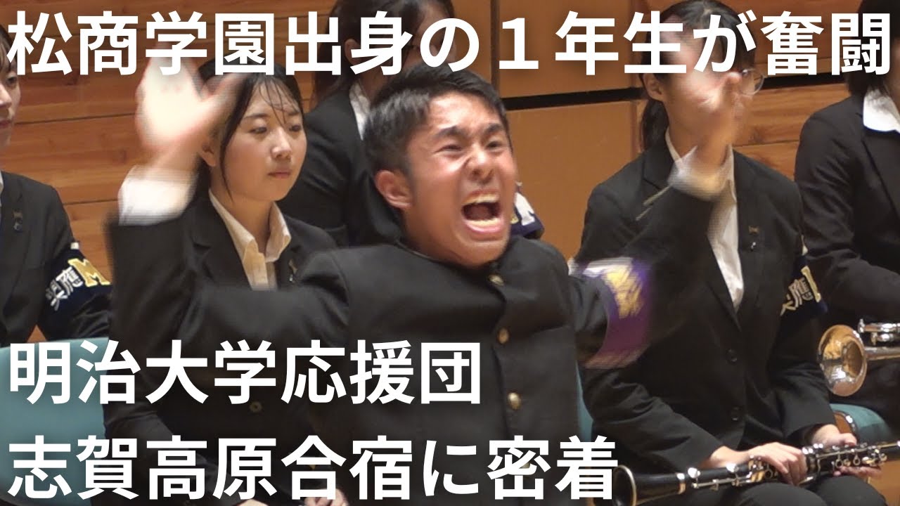 100年超の伝統 明治大学応援団の志賀高原合宿に密着 熱血！松商学園出身の１年生が初めての合宿で奮闘！超過酷！拍手の練習で手から血が…（2024年9月17日放送「news every.」より）