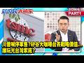 川普喊停軍售？矽谷大咖曝台丟戰略價值…誰玩光台灣家底？《新庶民大頭家》PART 1 20260518 #鄭村棋 #謝龍介 #洪孟楷 #廖天威 @新庶民大頭家​