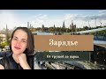 Топ-5 фактов о Зарядье/ Район, которого больше нет