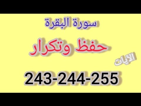 سورة البقرة حفظ وتكرار الآيات 243 244 245 فجاءة خاطرة