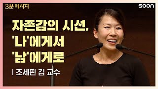 열등감에서 자존감으로 | 조세핀 김 교수 👉하나님은 우리 모두에게 목적을 주셨습니다 | CGNTV SOON 3분 메시지