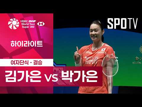[BWF] <strong>마카오</strong> 오픈｜여자 단식｜김가은 vs 박가은 하이라이트 [결승]