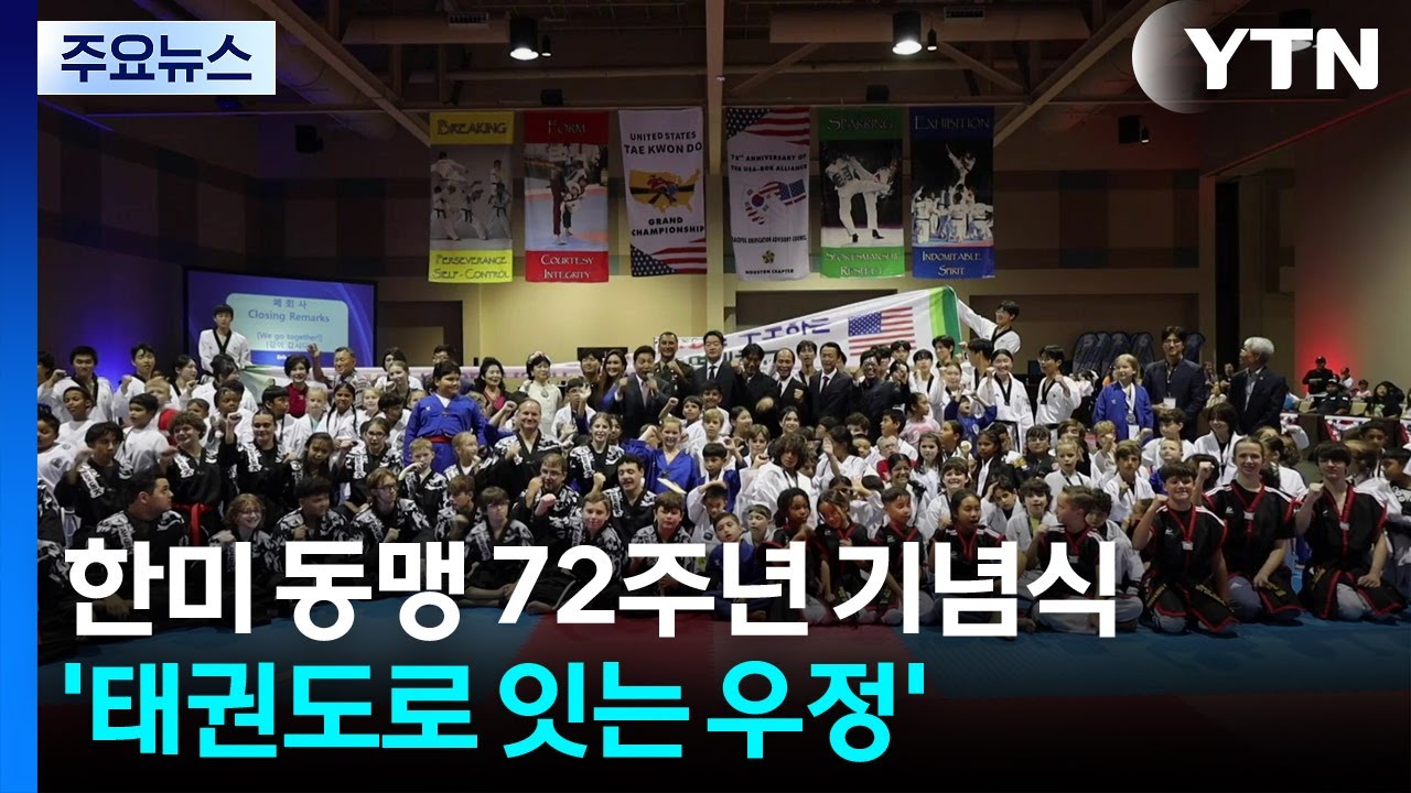 '태권도로 잇는 우정'...텍사스에서 열린 한미 동맹 72주년 기념식 / YTN