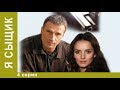 Я сыщик. 4 серия. Детективы. Лучшие Детективы. StarMedia