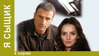 Я сыщик. 4 серия. Детективы. Лучшие Детективы. StarMedia