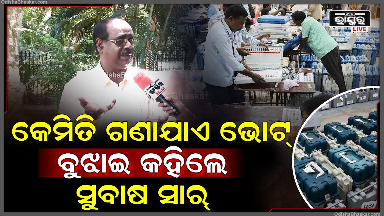 କେମିତି ହୁଏ ଆପଣ ଦେଇଥିବା ଭୋଟ୍ ର ଗଣତି ? ଏହାକୁ ବିଷୟରେ ବୁଝାଇ କହିଲେ ସୁବାଷ ସାର୍ Vote Counting Day 2024