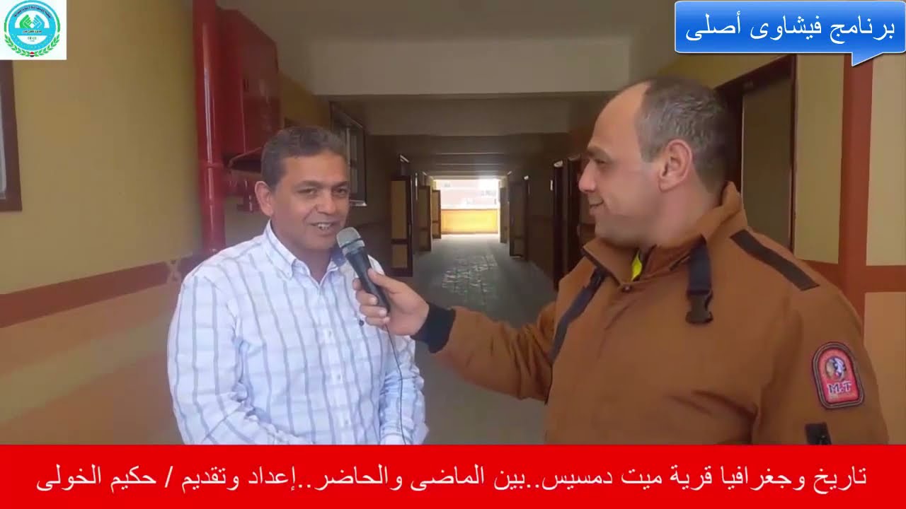 تاريخ قرية ميت دمسيس ..بين الماضى والحاضر..إعداد وتقديم / حكيم الخولى