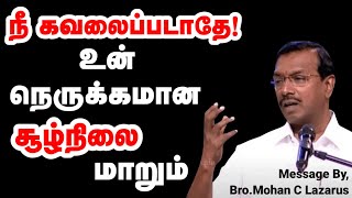 நீ கவலைப்படாதே! உன் நெருக்கமான சூழ்நிலை மாறும் | Bro.Mohan C Lazarus | Today Gospels #jesusredeems