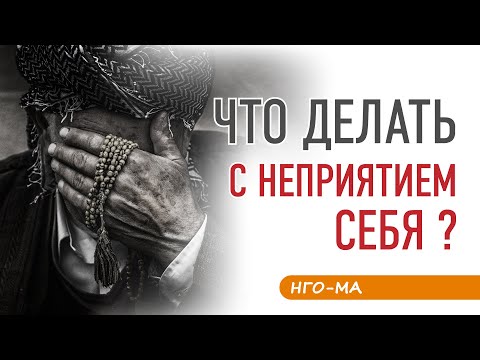 Неприятие себя: что