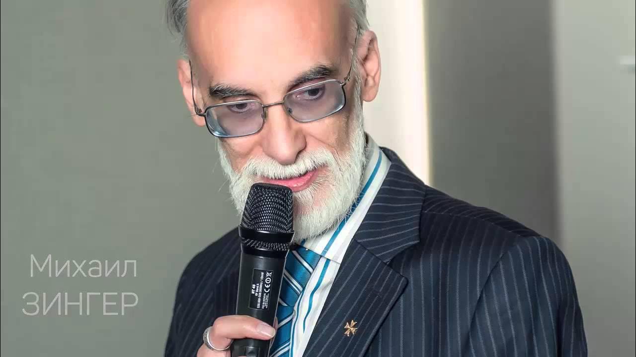 Зингер михаил давыдович биография и личная жизнь