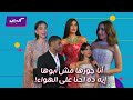 كليبات مهرجان البحر الأحمر صراحة محمد سامي وتشجيع مي عمر وجمال ياسمين صبري وجراءة كاريس بشار 