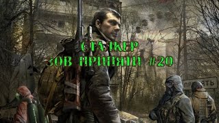 S.T.A.L.K.E.R. Call of Pripyat прохождение. Cерия 20.