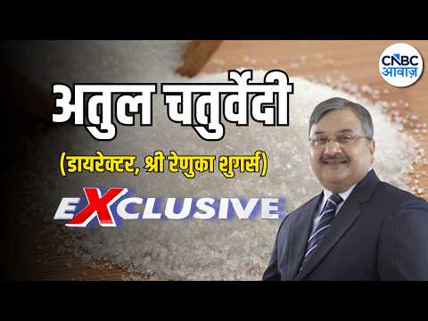 Sugar Price Rally: 'इंटरनेशनल मार्केट में चीनी 18 महीनों की ऊंचाई पर है।' - Atul Chaturvedi
