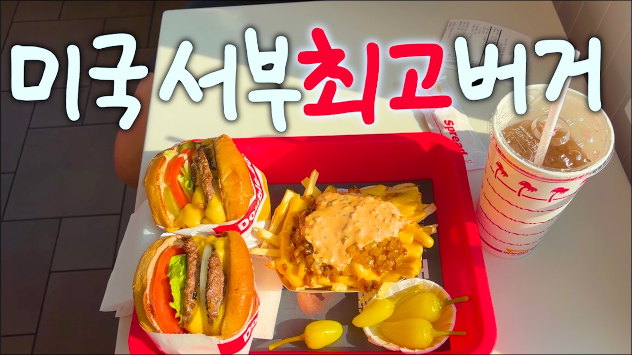 🇺🇸 미국인이 가장 좋아하는 버거 1위, 인앤아웃(In-N-Out) 원조 1호점 후기