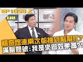 楊奇煜連兩次都抽到幫幫忙？滿臉問號：我是來做效果嗎？20240515 曾國城 陳峙嘉 戴錫欽 Part2 EP1058【全民星攻略】