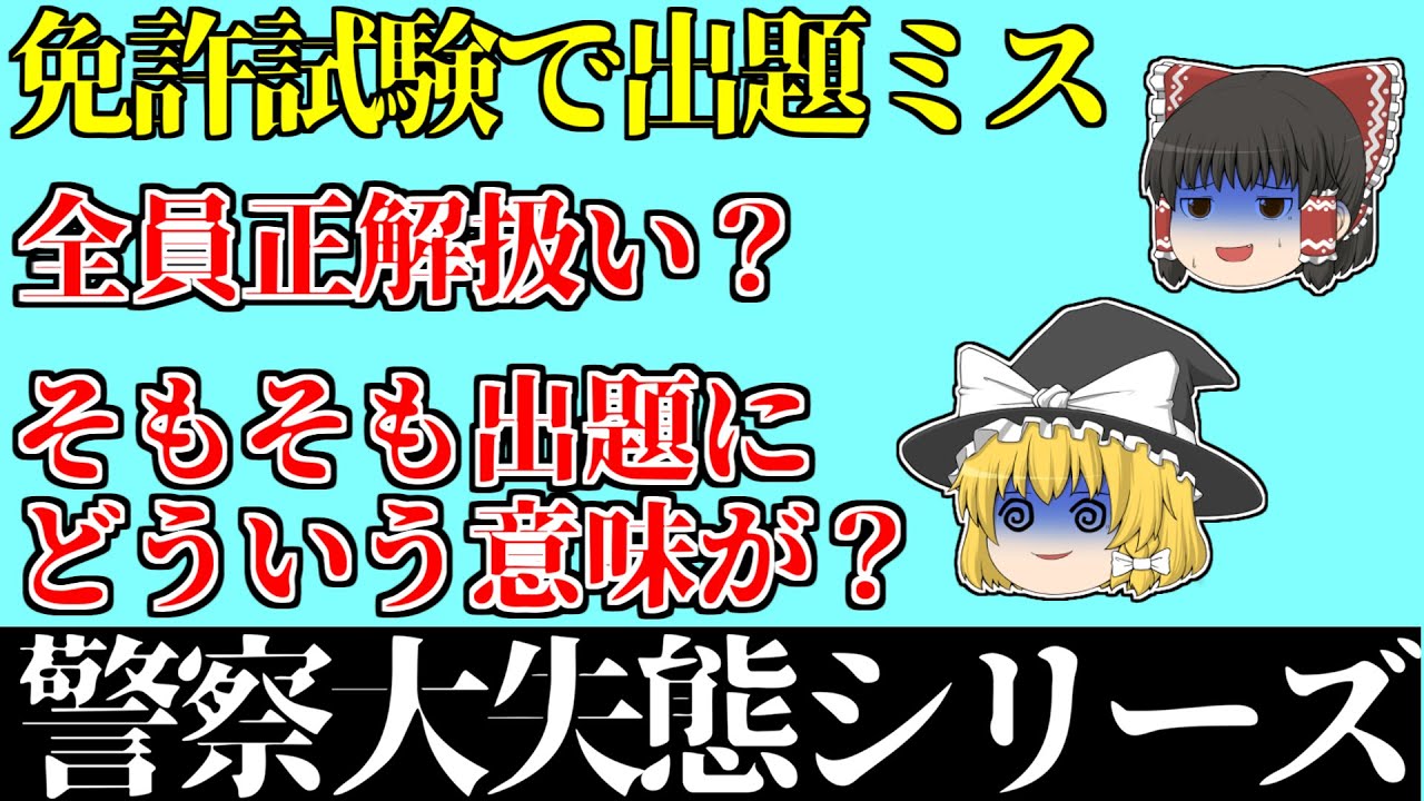 大失態 免許学科試験で出題ミス ミスも問題だけど ゆっくり解説 警察大失態 法律 交通事故 自動車 原付 Youtube
