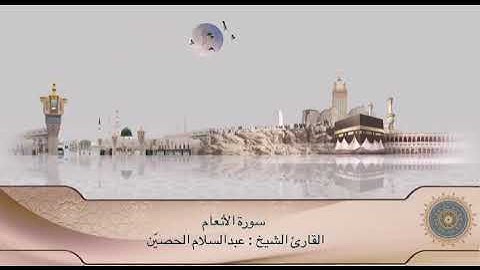 سورة الأنعام كاملة