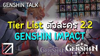 จัดตามคำขอ! Tier List ตัวละครทั้งหมดใน Genshin Impact 2.2 โดย Lakoi Play แบบส่วนตัวสุดๆ