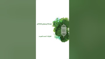 الليله الخامسه عشر - شهر رمضان ١٤٤٣هـ - للقارئ #احمد_العبيد