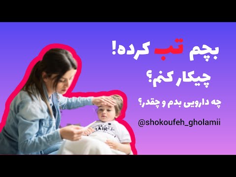 اپیزود اول تب آموزش کامل کنترل تب کودک