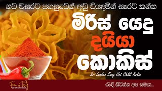 කටට සැරට රසට කොකිස්|Hot Flavoured Kokis|Sri Lankan Kokis|New Year Recipes|Daiya Kokis Sinhala