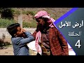 أرض الأمل 4|مسلسل كوميدي أداء فريق "على الطاوة"  "حمود اللوك" " دقوس