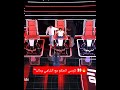 طفل يجلس على كرسي الحكم في ذا فويس لحظة لطيفة مع الشامي وداليا مبارك